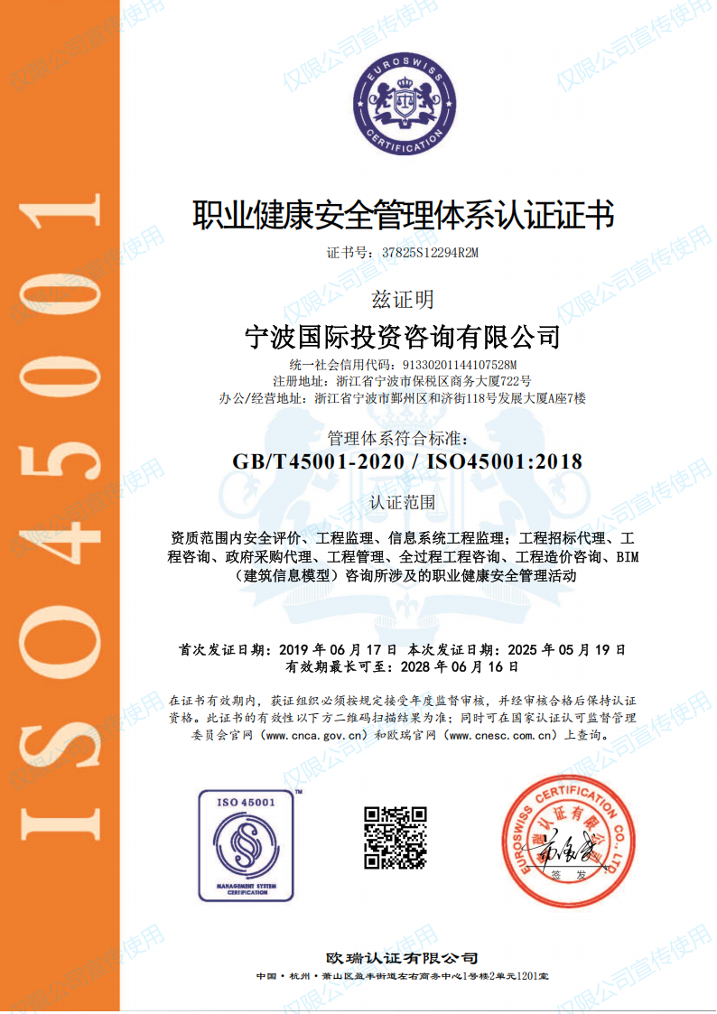 職業衛生健康寧波國際投資咨詢有限公司OHSMS證書_01.png
